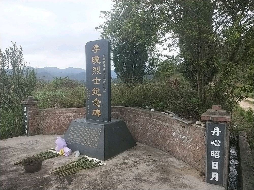 李晚烈士纪念碑