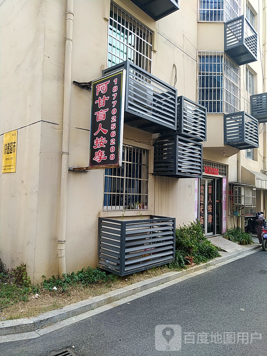 阿甘盲人按摩?(快乐城店)
