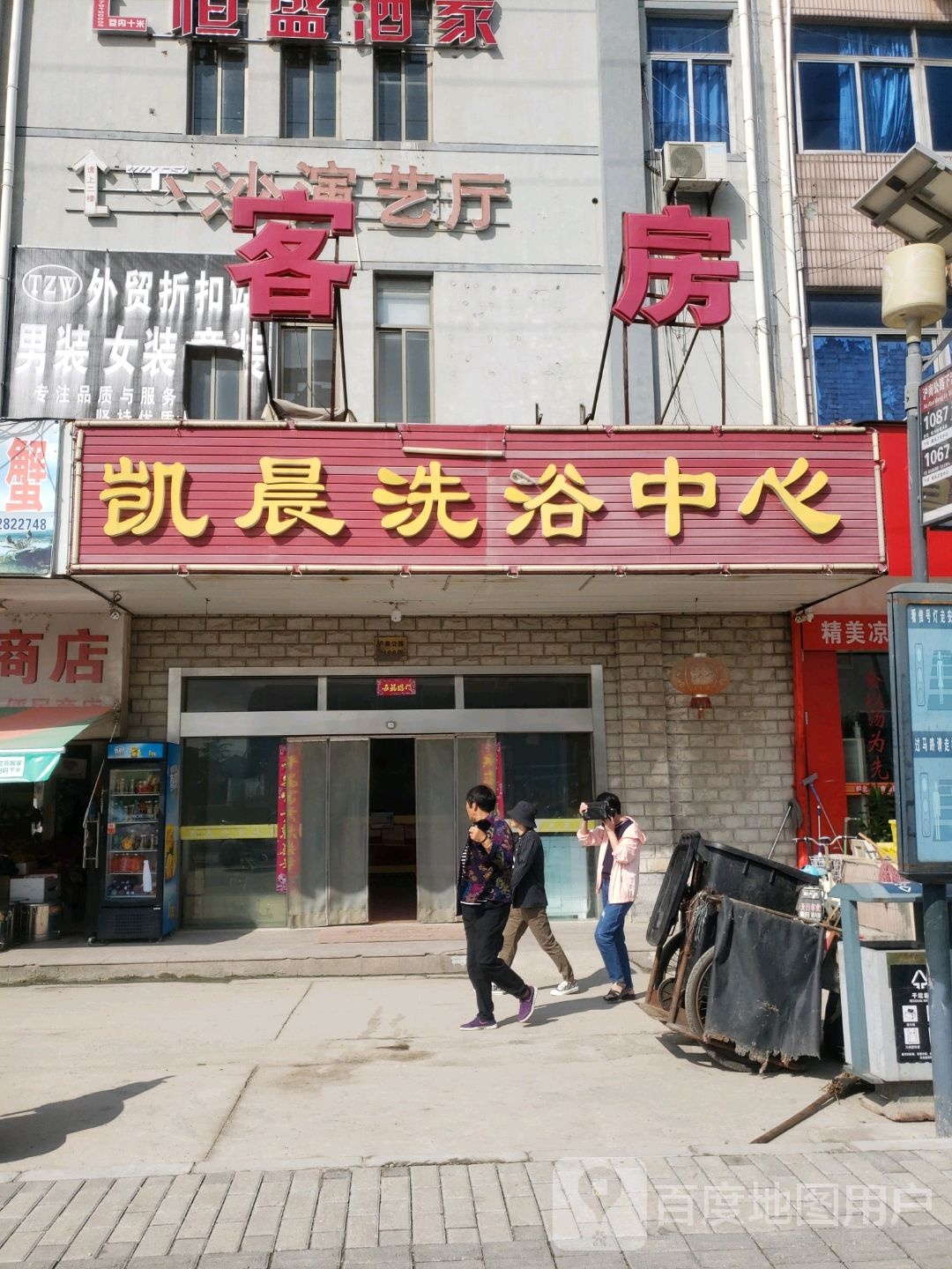 凯晨洗浴中心