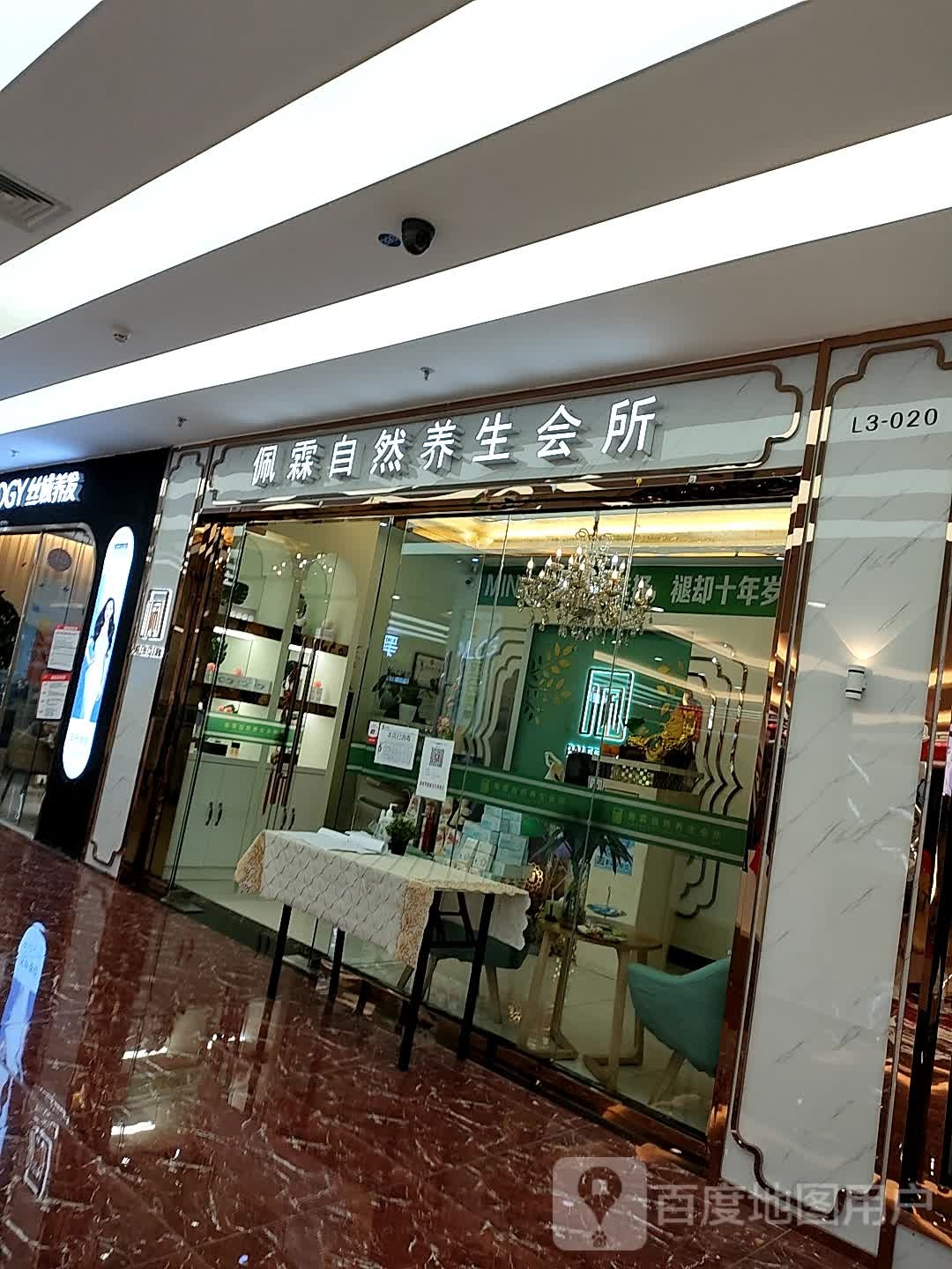 佩霖自然养生馆所(合生广场店)