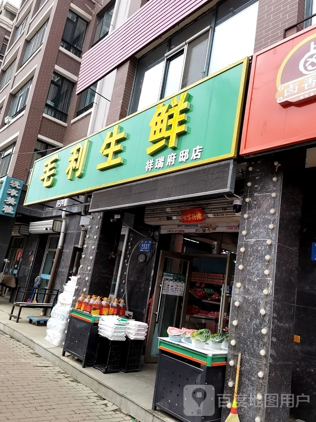 毛利生鲜(祥瑞府邸店)