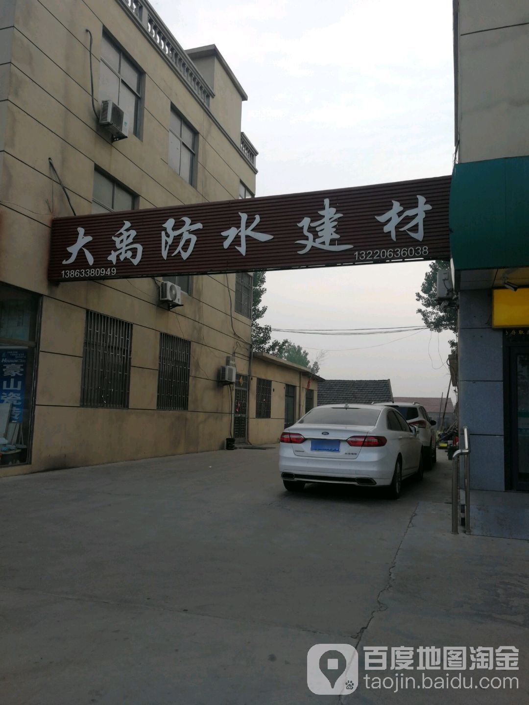 大禹防水建材(岚山西路店)