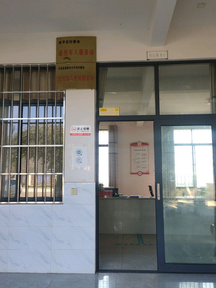 元谋县姜驿乡水平石村退役军人服务站