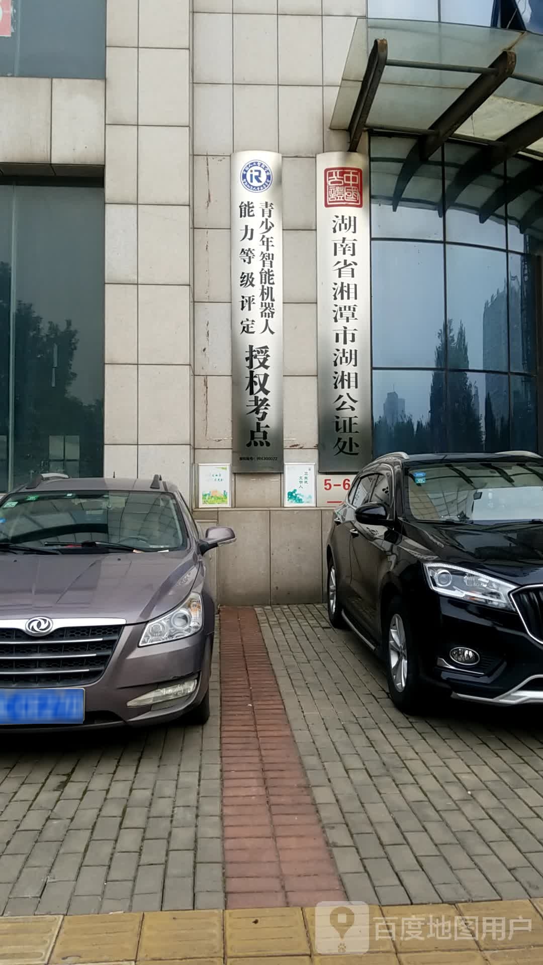 湘潭市湖湘公证处