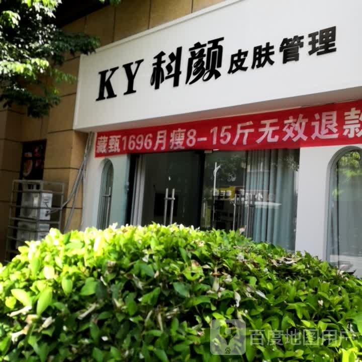 科颜皮肤管理