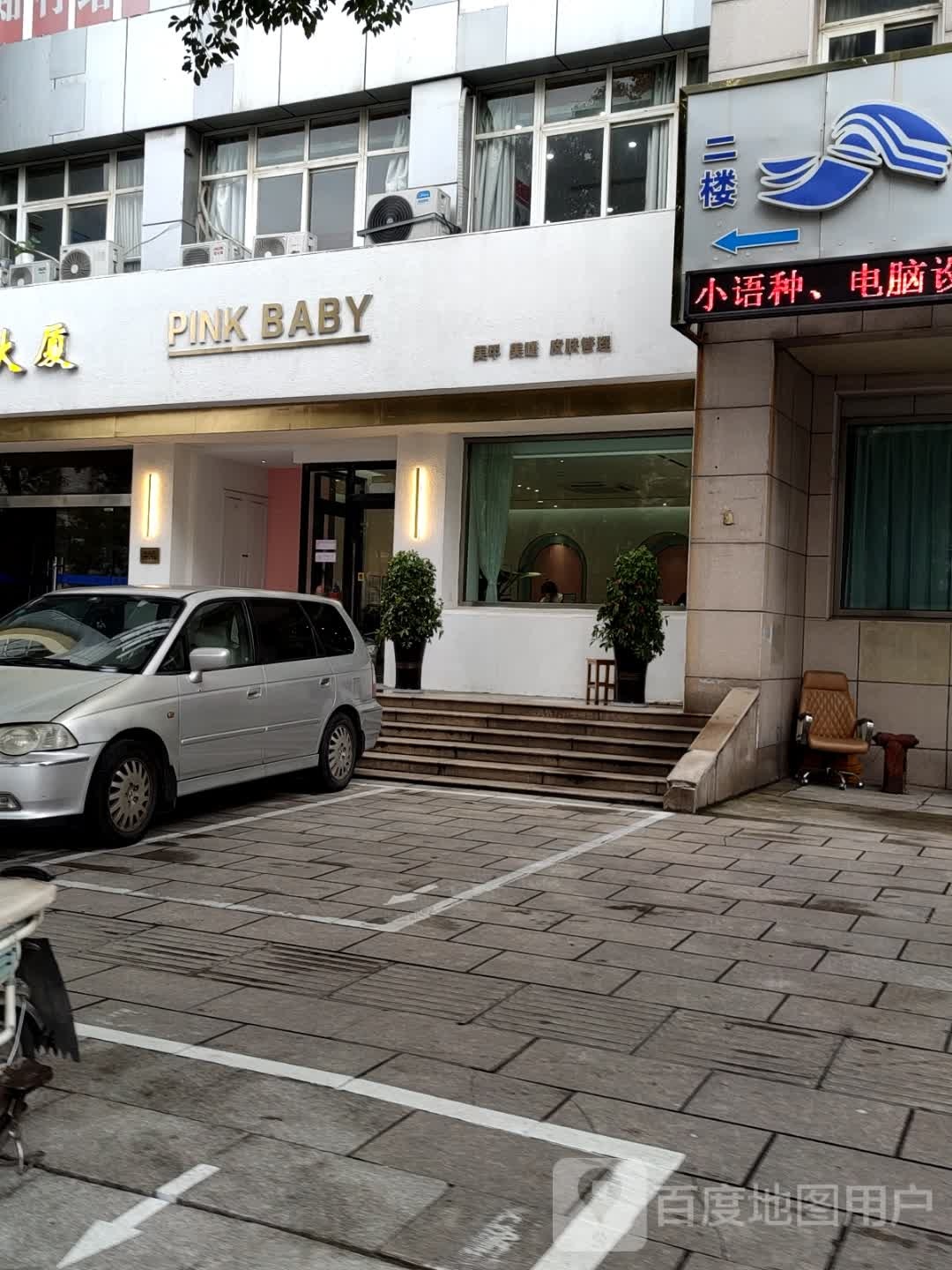 PINK+BABY美甲美美睫(江阳店)