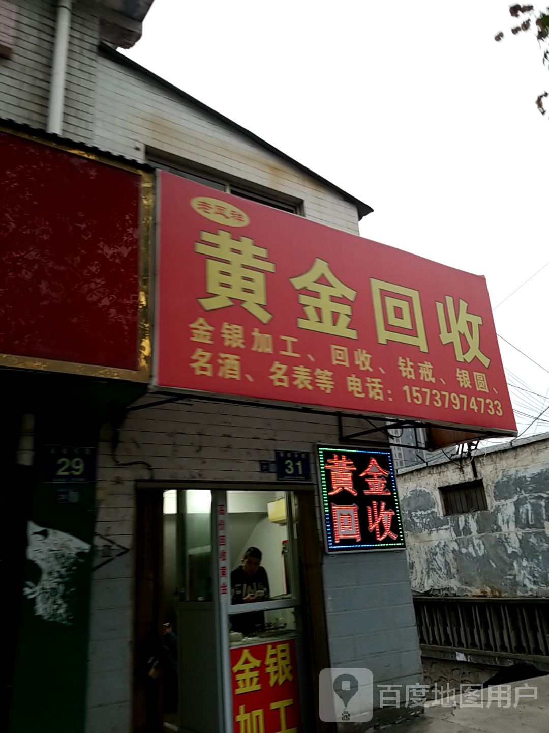 黄金回收(春都路店)