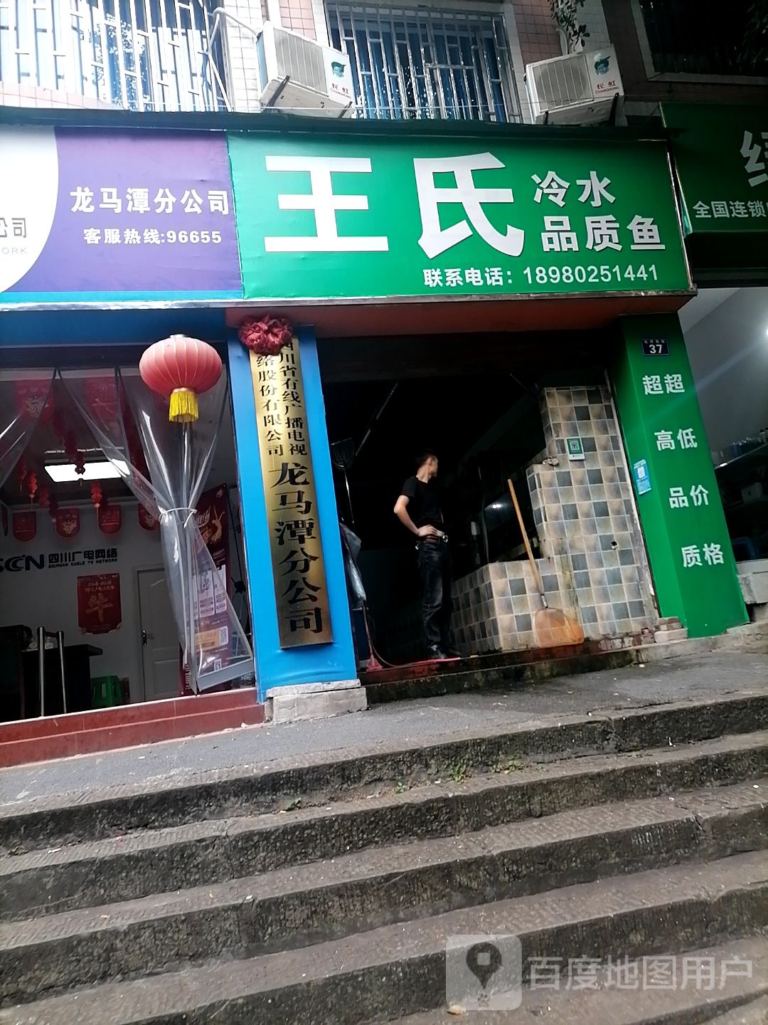 王氏冷水品质鱼(祥和苑店)