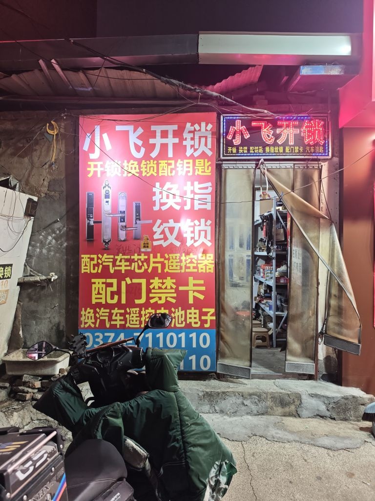 小飞开锁