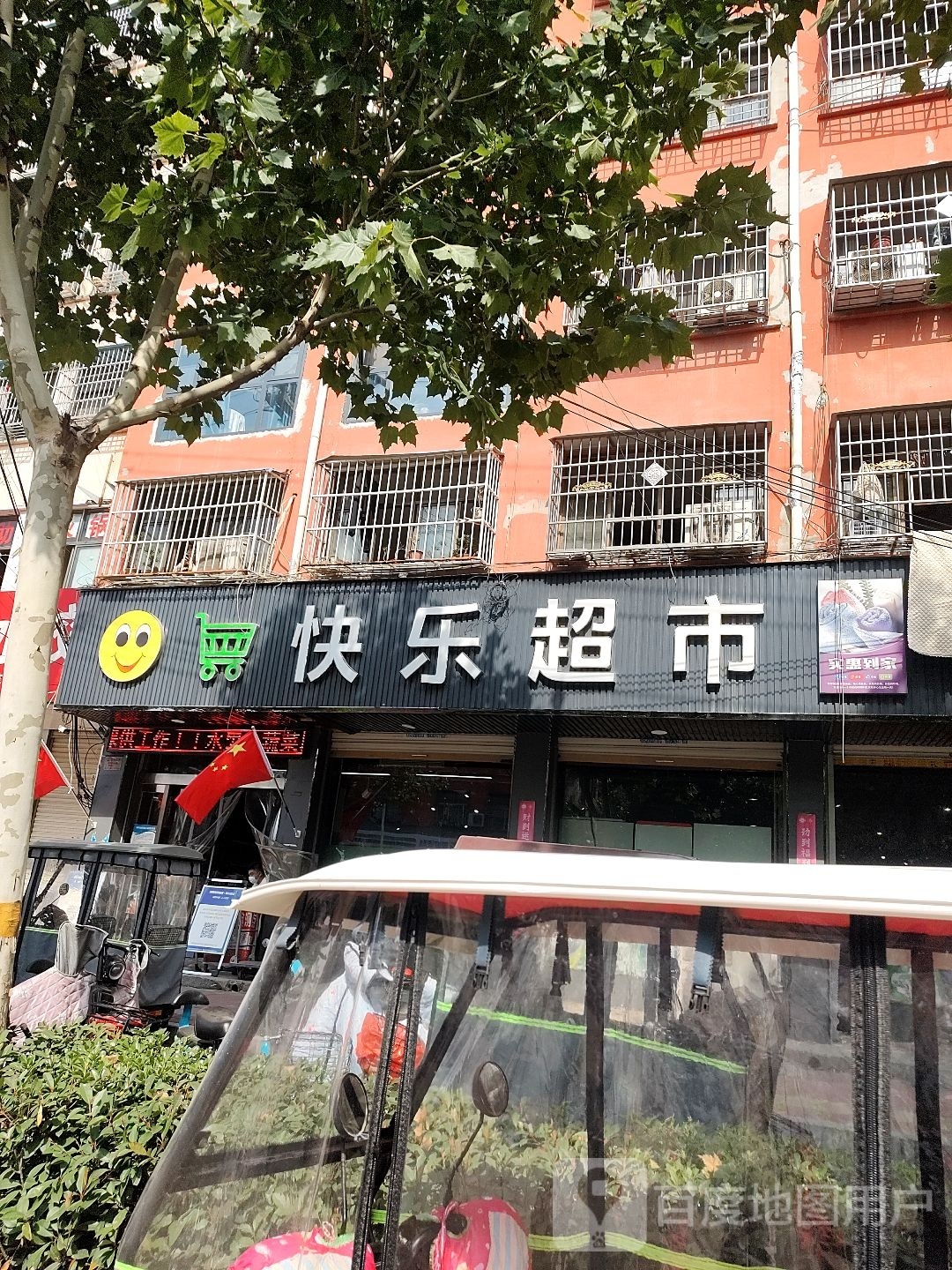 鹿邑县快乐超市(谷阳路店)