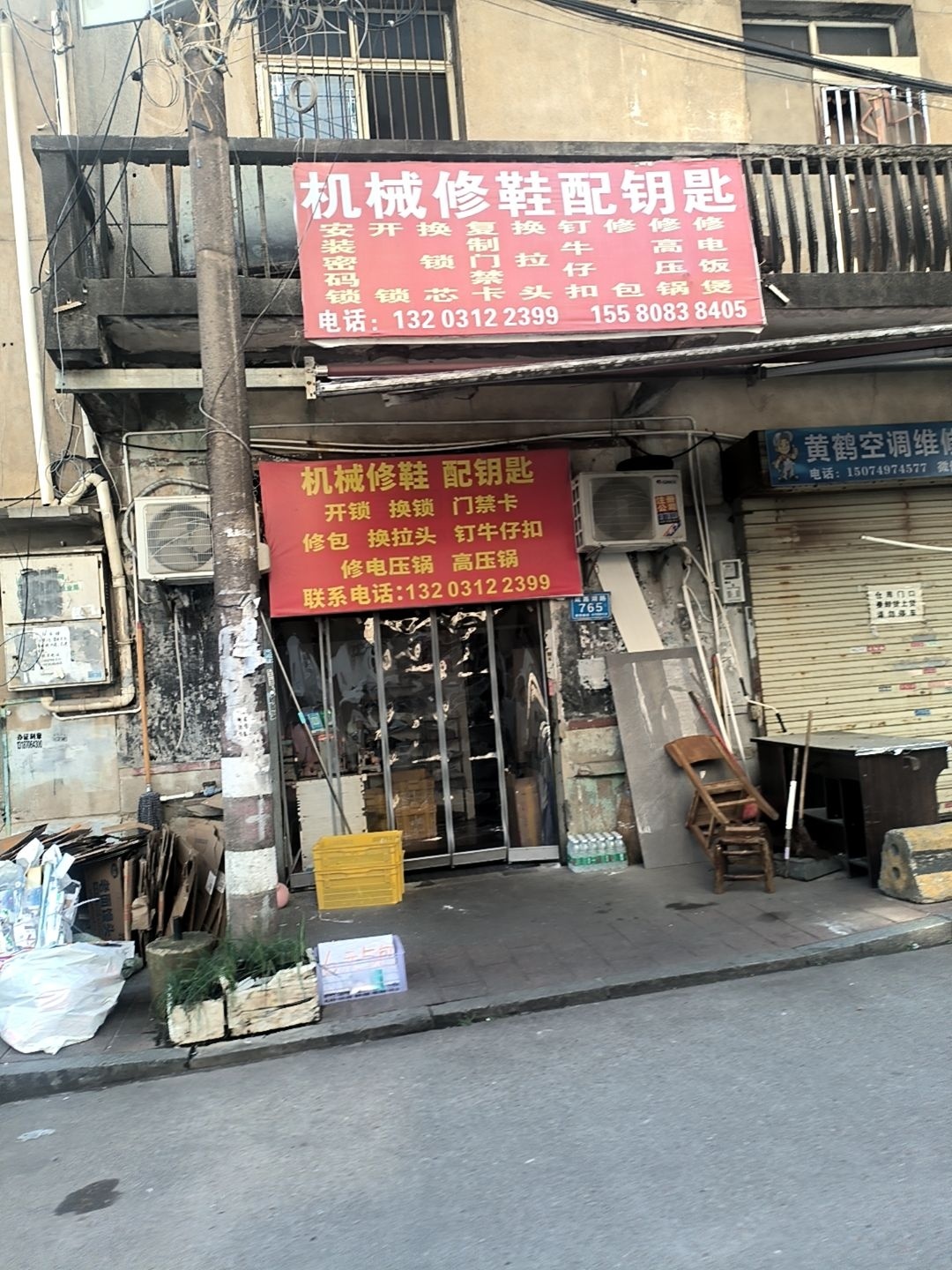 机械修鞋配钥匙