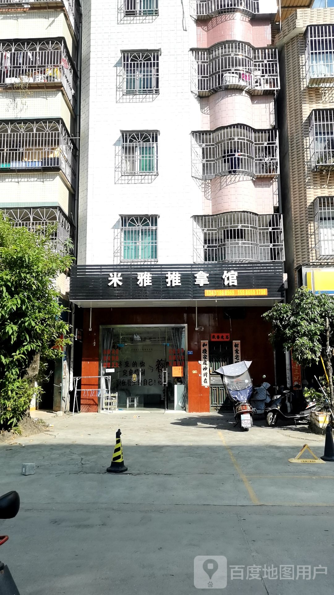 米雅推拿馆