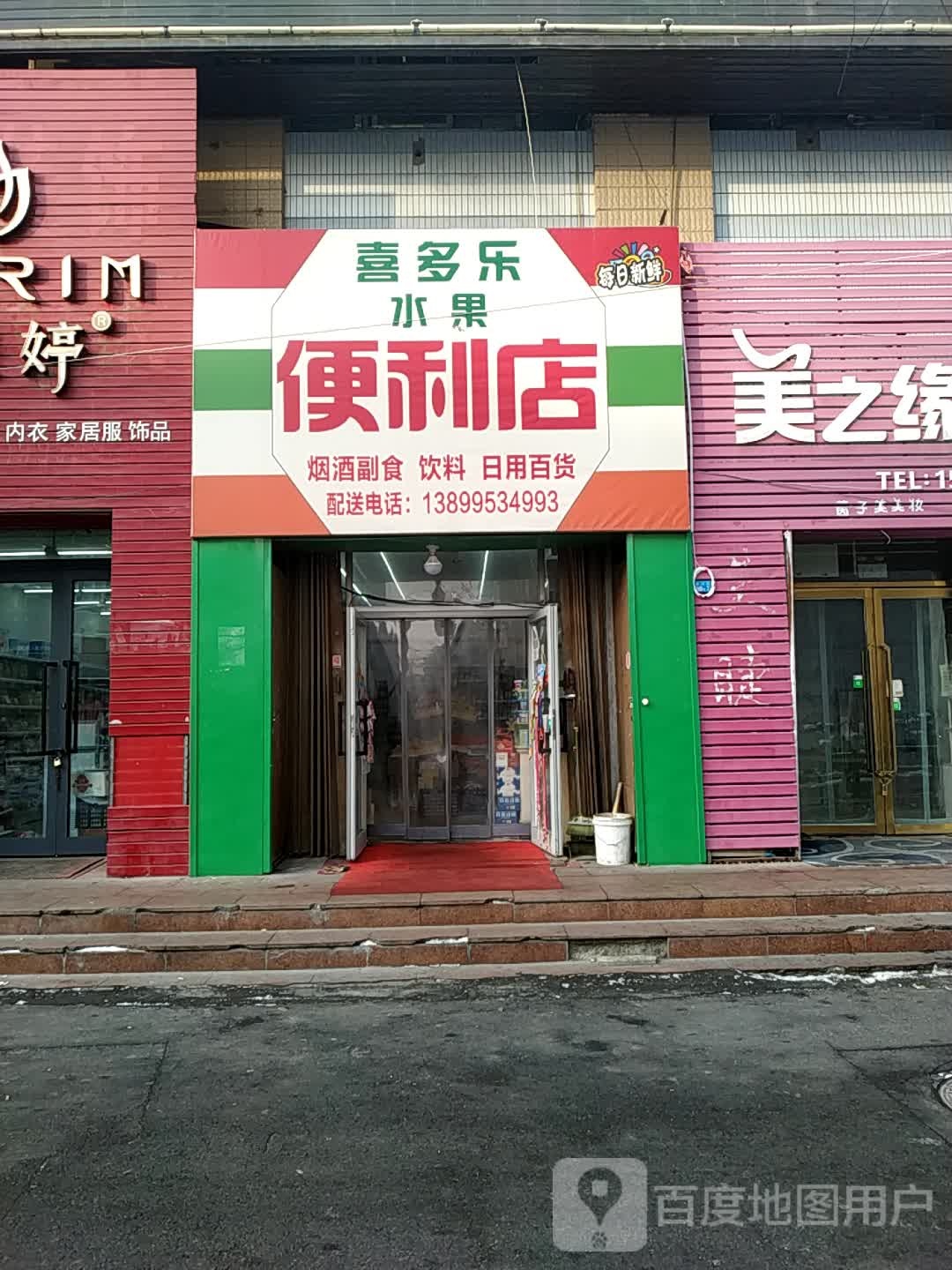 喜多乐便利店(北四路店)