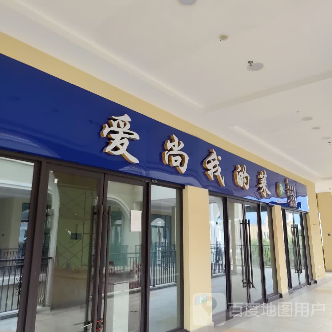 爱尚我的菜(南宁首创奥特莱斯店)