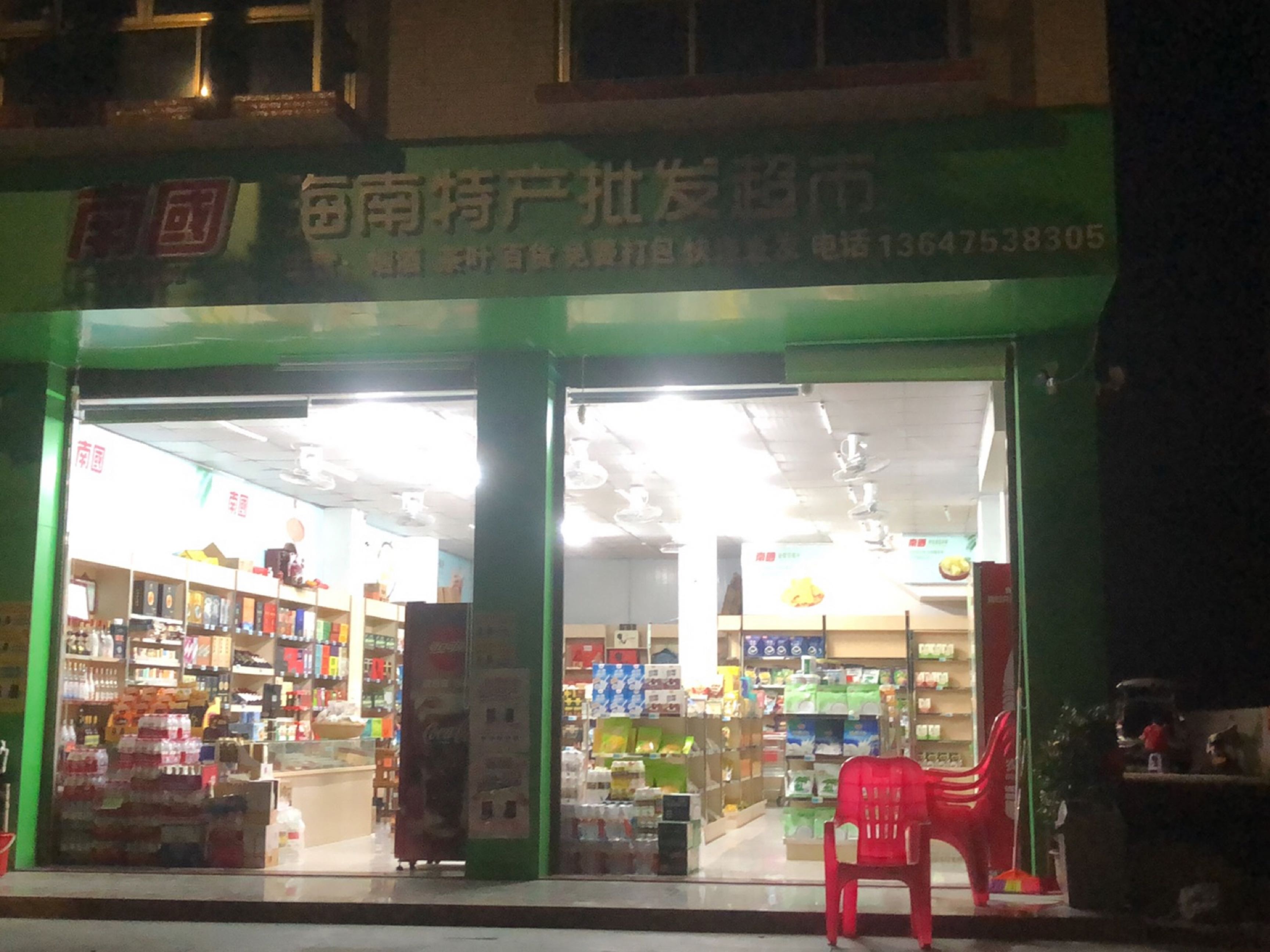 南国海南特产批发超市