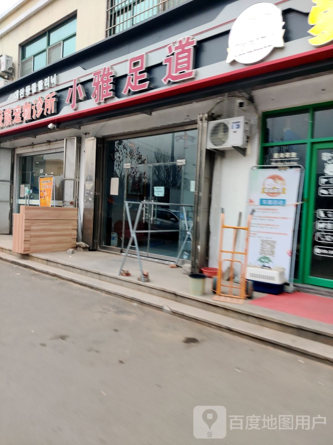 小亚足道