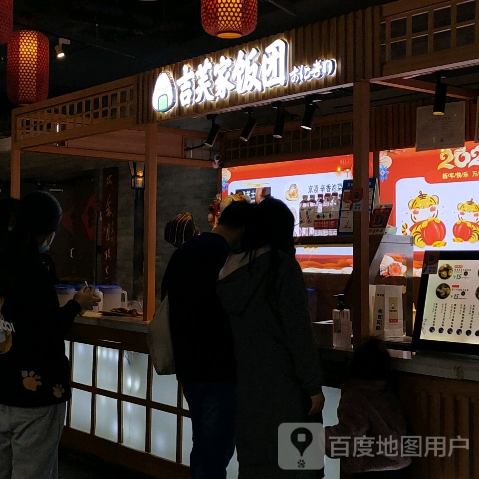 吉芙家饭团(国贸城店)