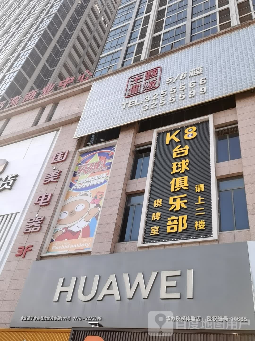 K8台球俱乐部(北部湾商业中心店)