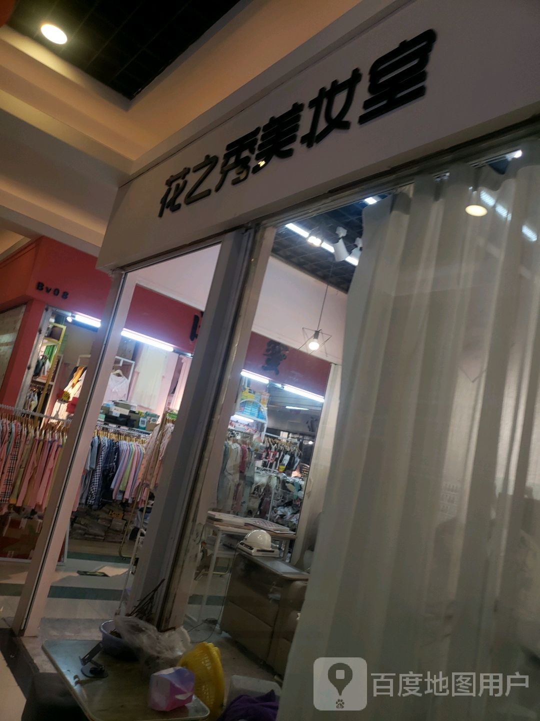 花之秀美妆室(森林中心城店)