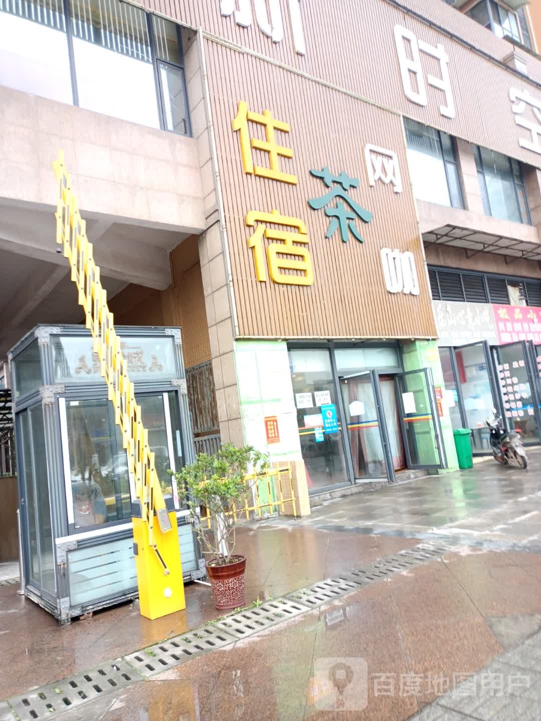 住宿茶网咖