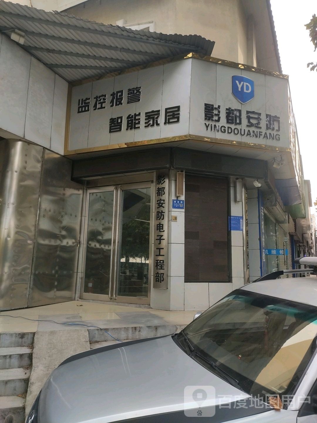 巩义市影都安防电子技术有限公司(开普小区南区店)