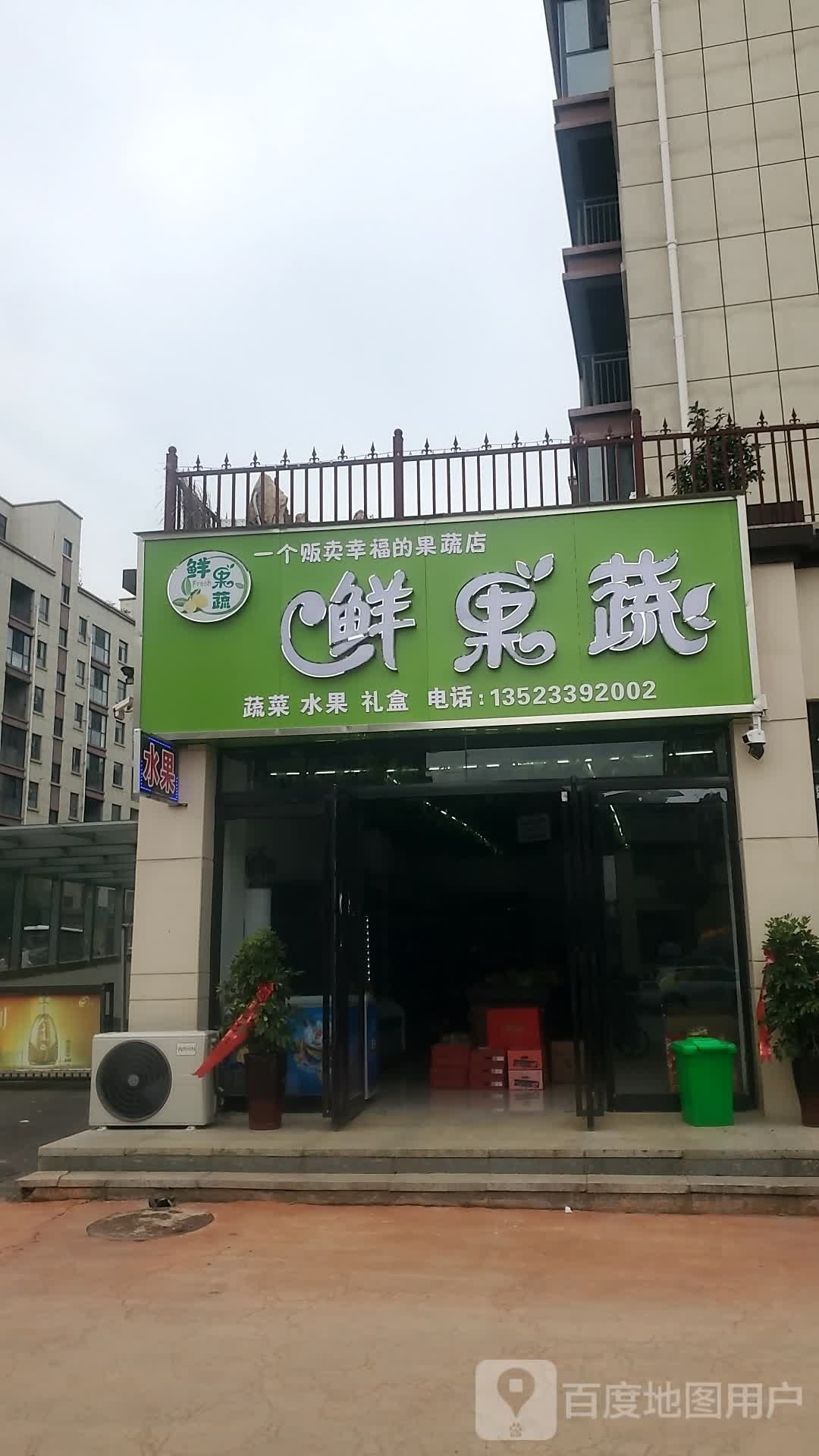 项城市鲜果蔬(莲花大道店)