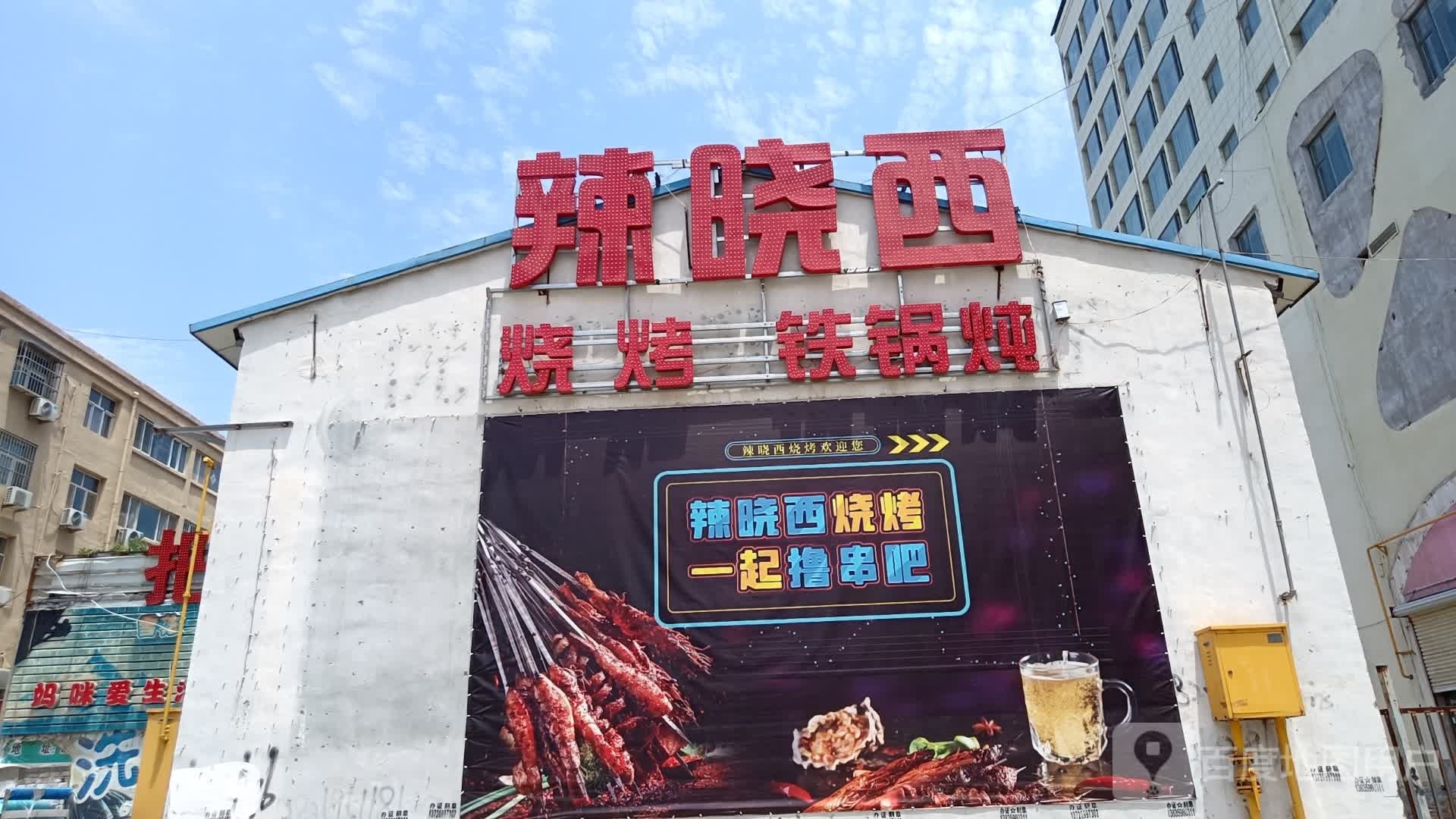辣晓西烧铁锅锅炖