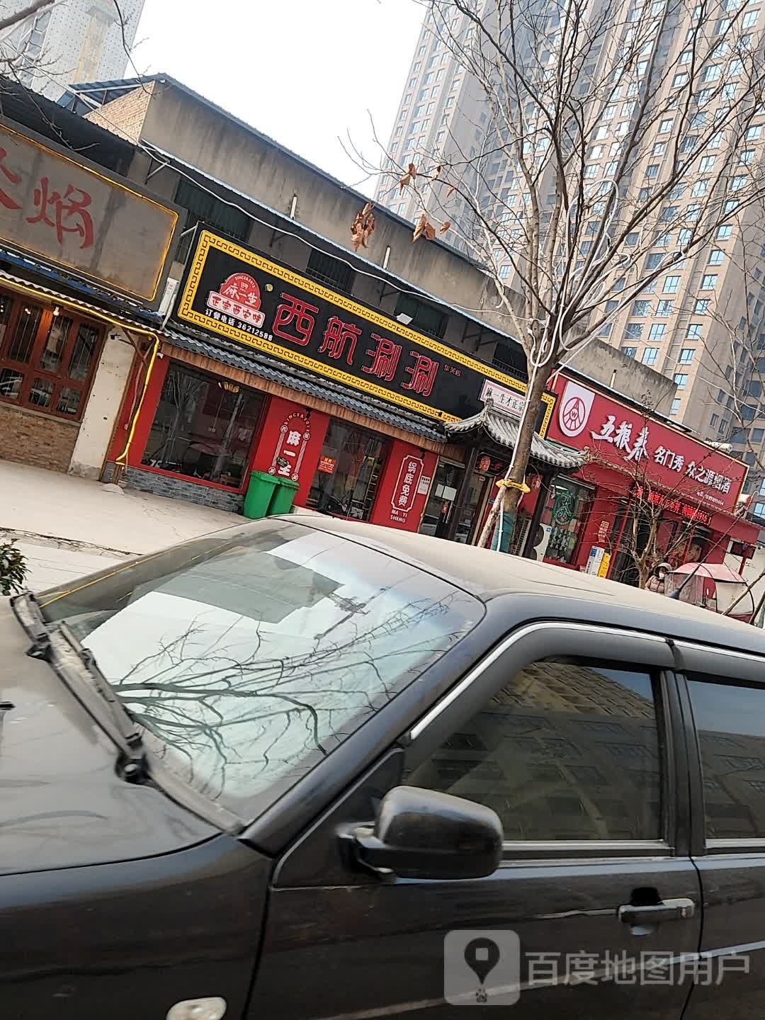 麻一生西航涮涮(东环路店)