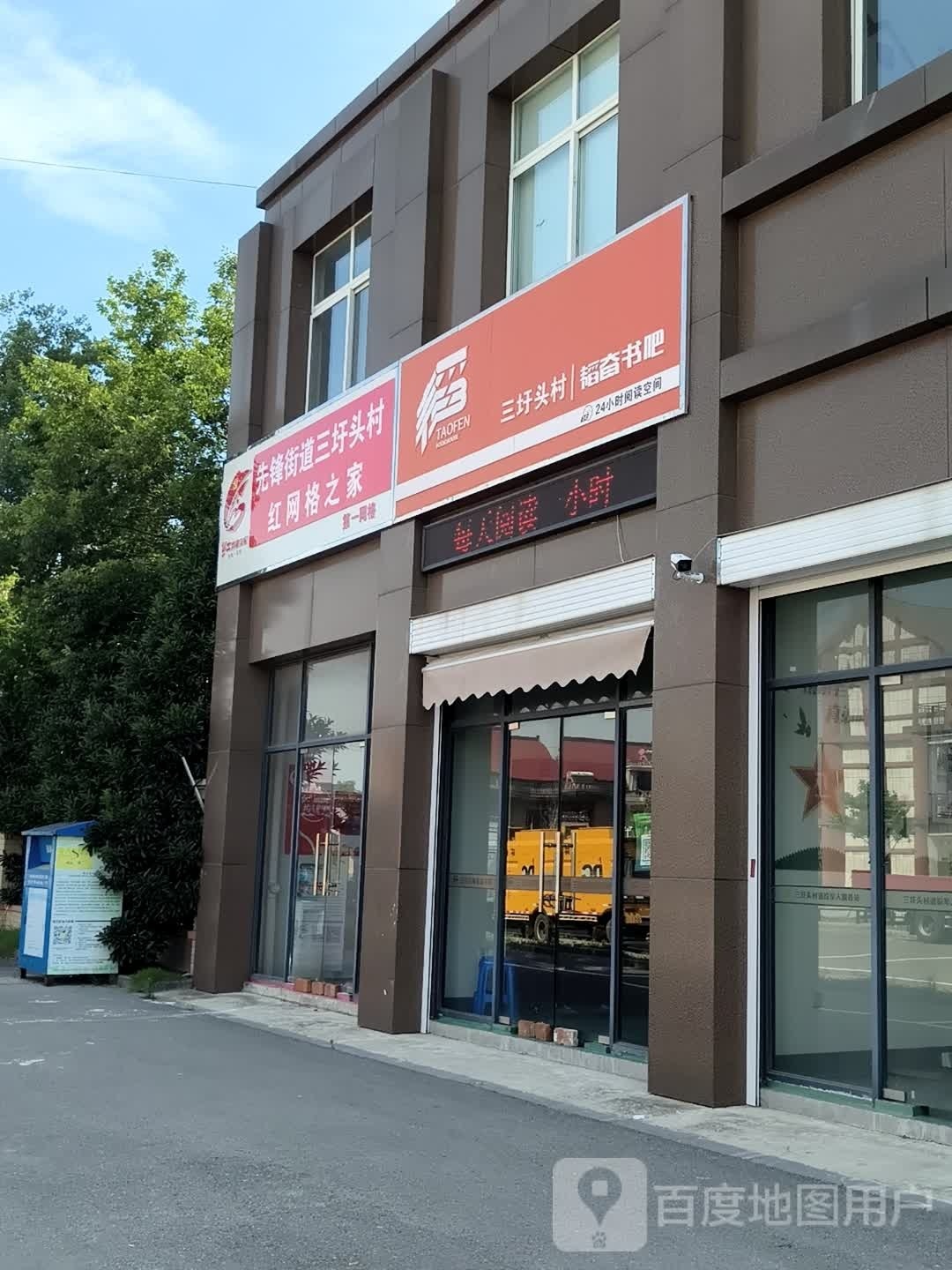 三圩头村韬奋书的吧