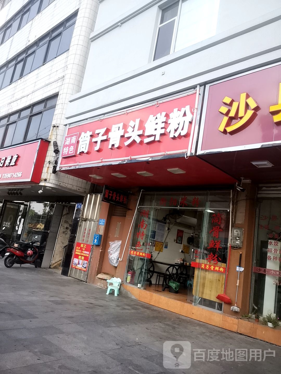 筒子骨头鲜粉(车站店)