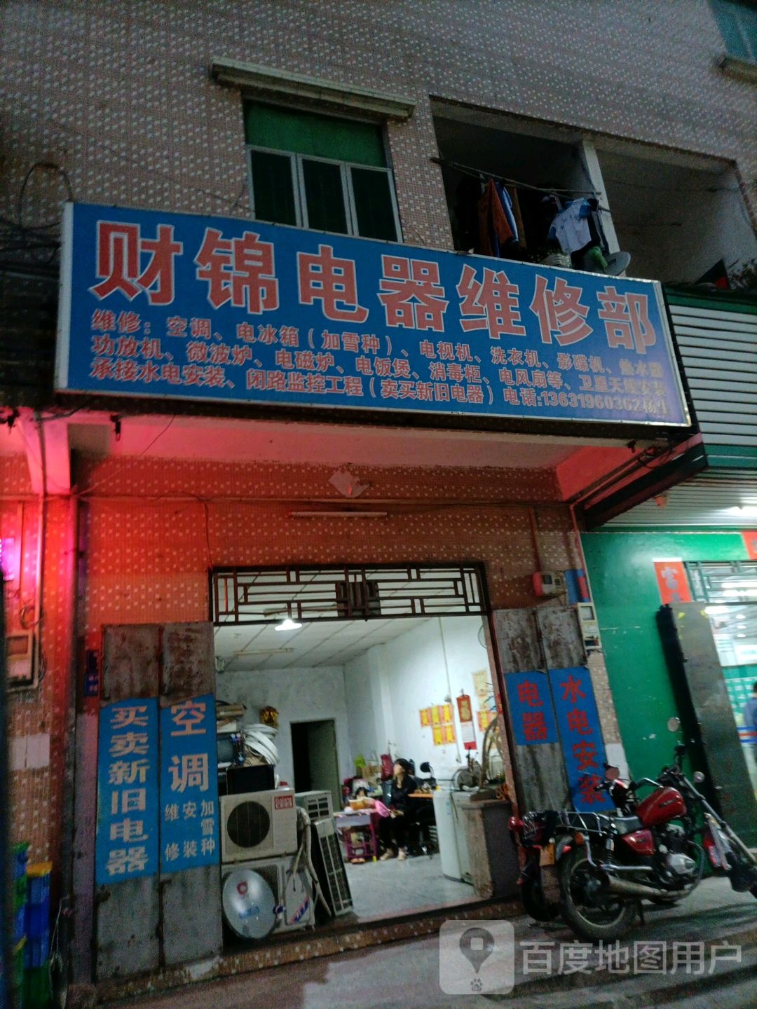 财锦电器维修部