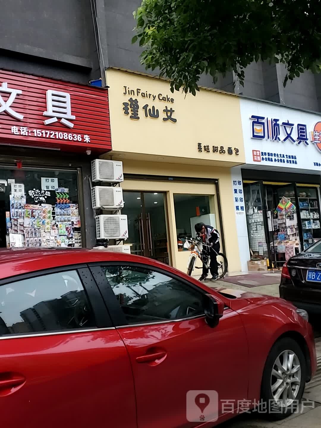 大治市瑾仙女烘焙食品店