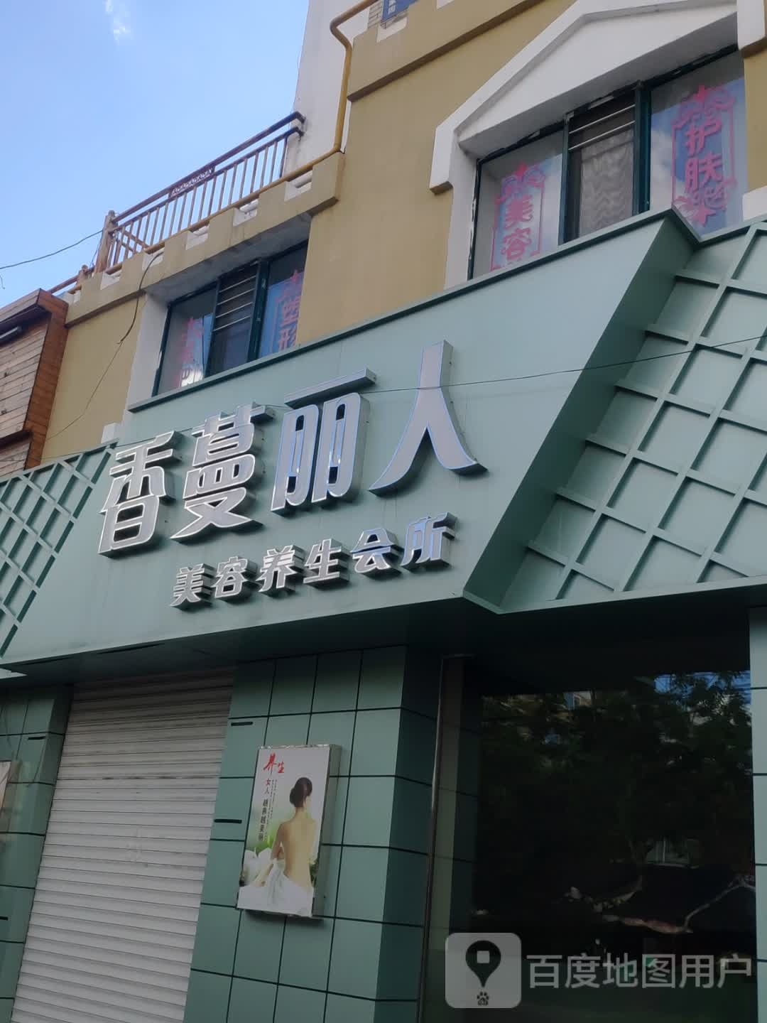 香蔓丽人美荣养生会所(鑫馨家园店)