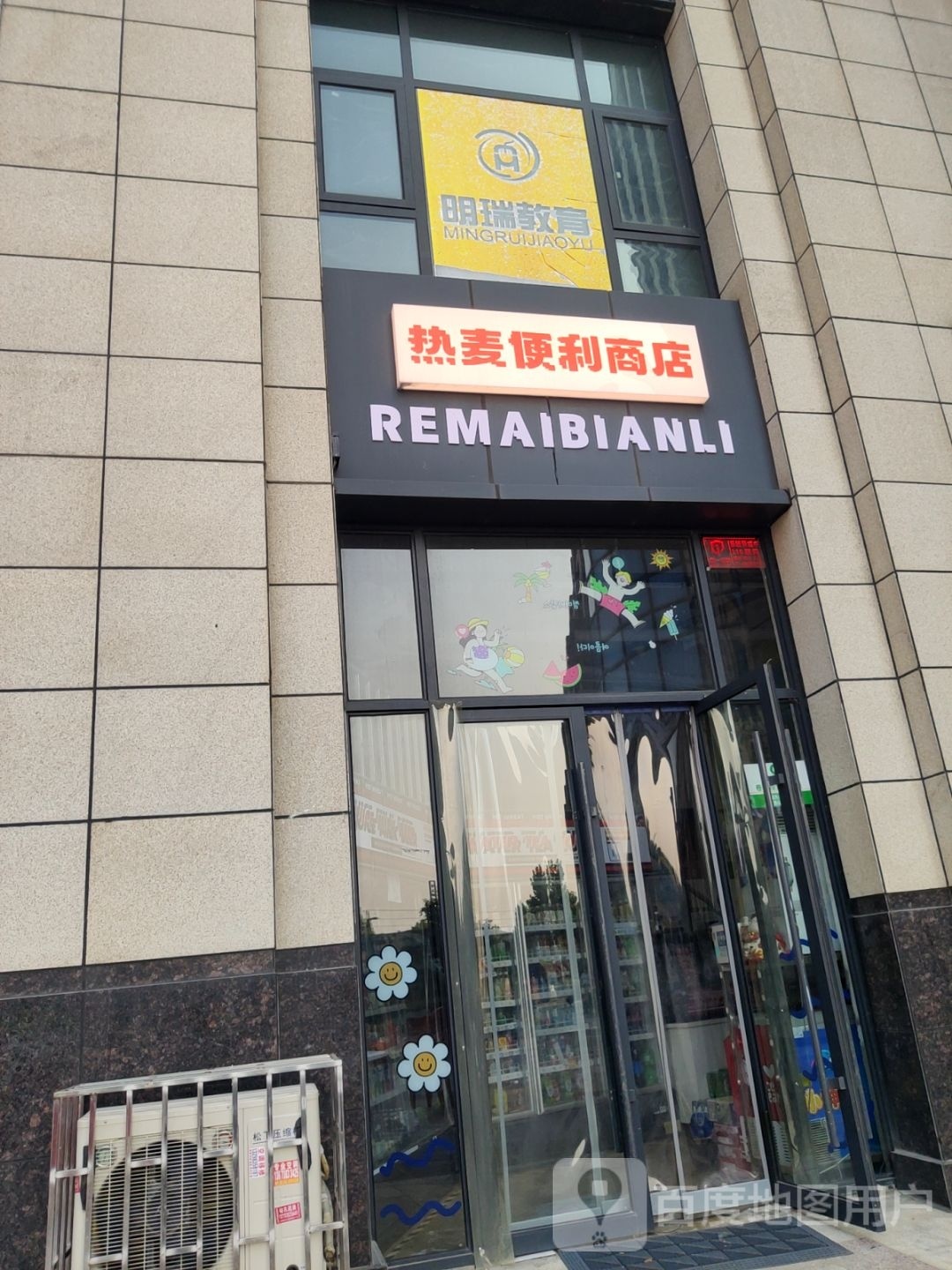 热麦便利商店