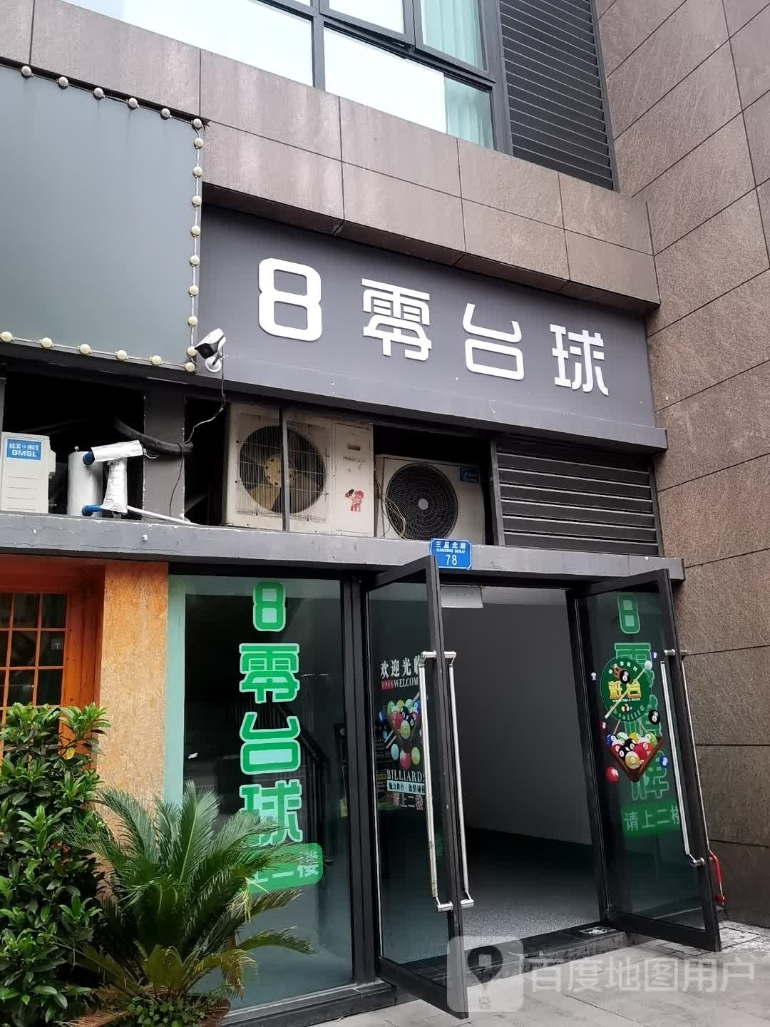 8零台球