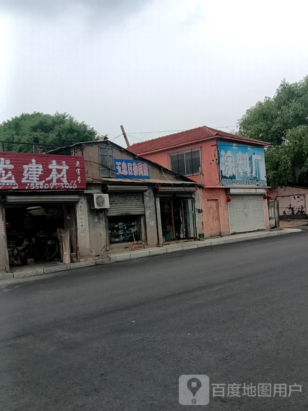 玉忠日杂商店。