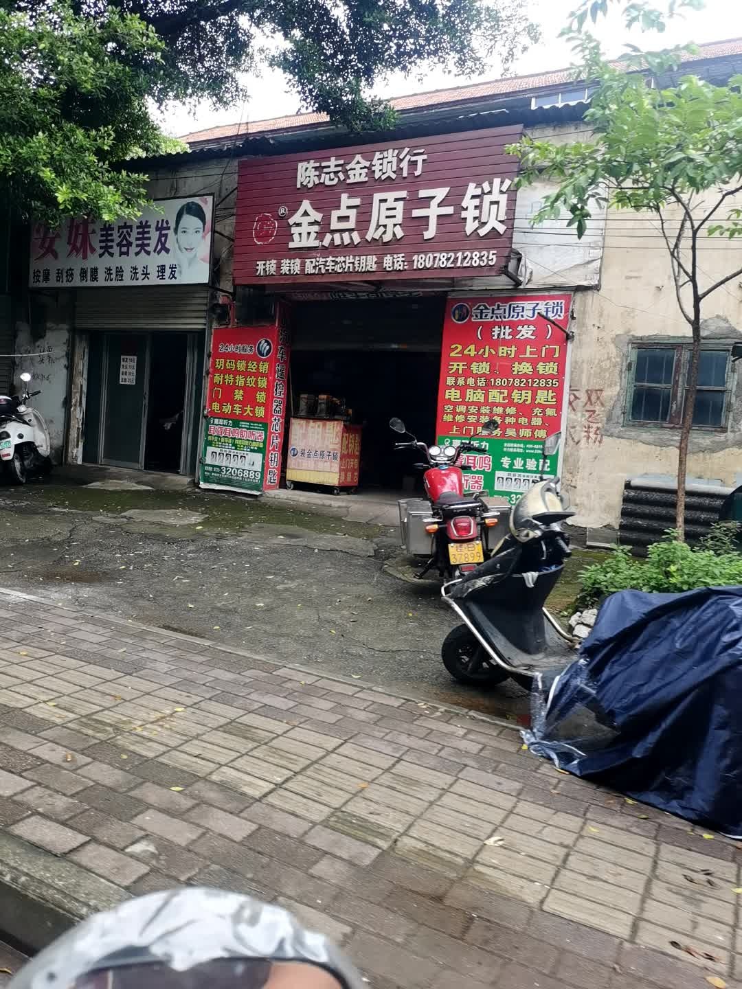 陈志金锁行