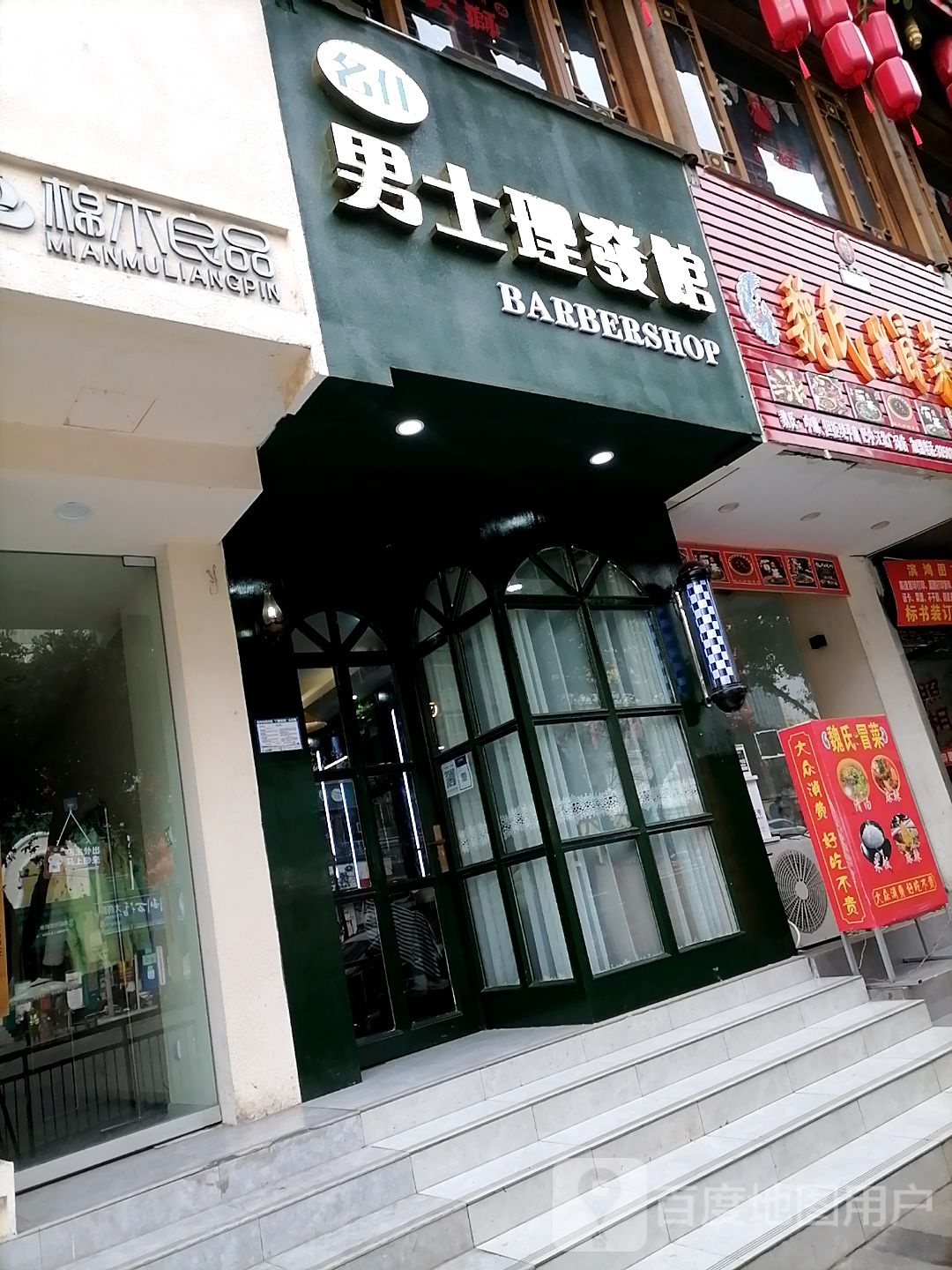 名仕男士理发馆(江北广场店)