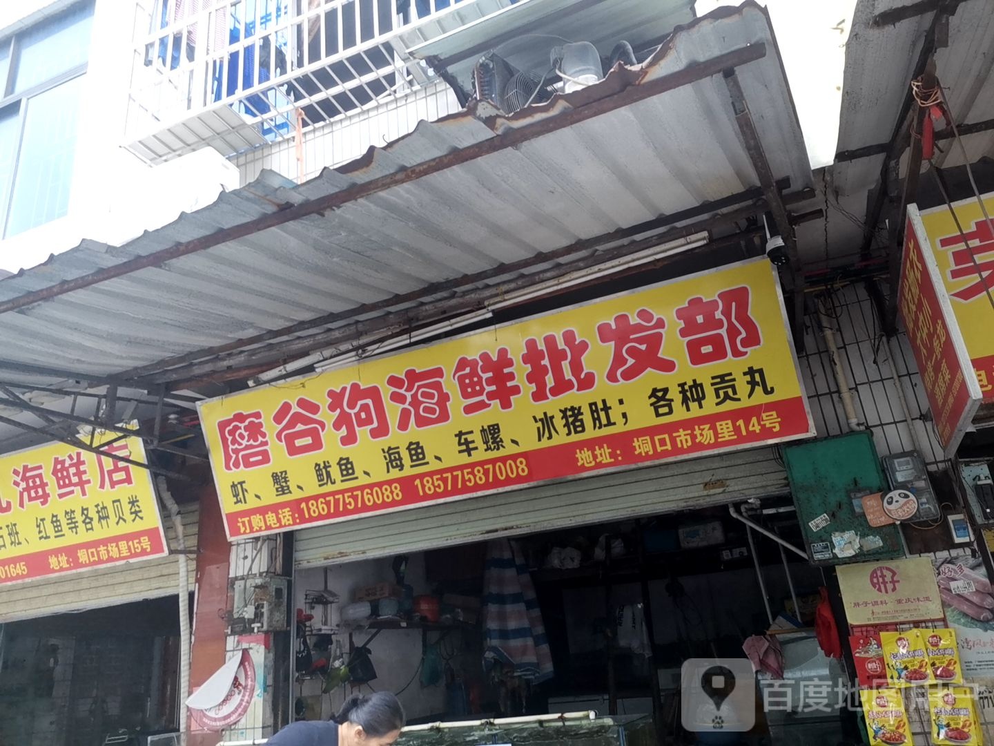 磨谷狗海鲜批发部