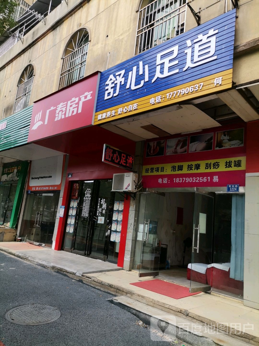 舒心足道