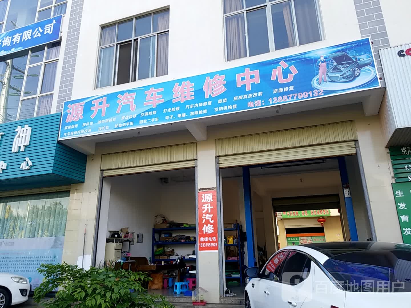 源升汽车维修中心
