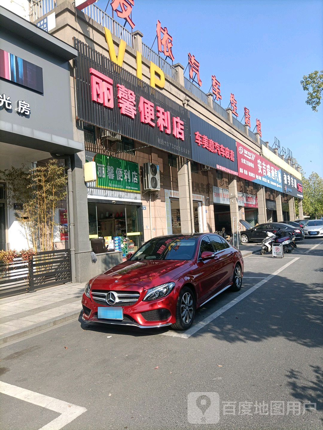 丽馨遍历店