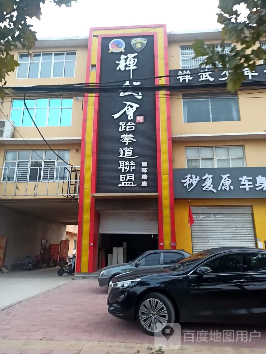 蝉武会跆拳道联盟(西环路店)