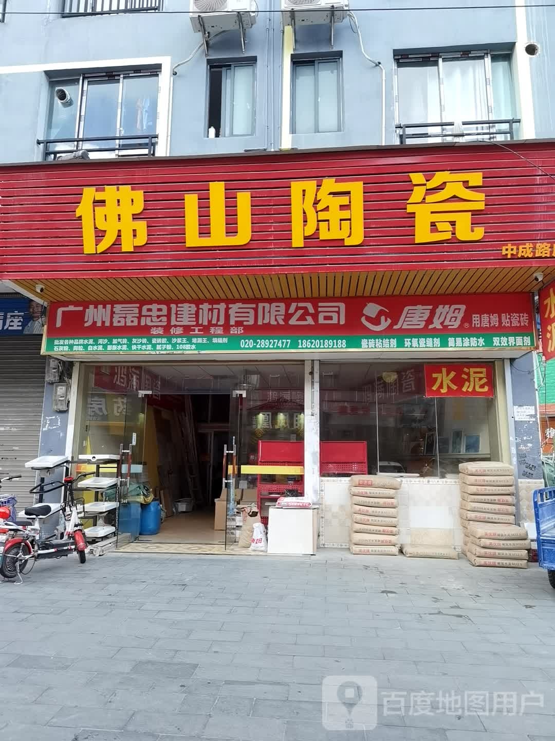 佛山陶瓷(中成路店)