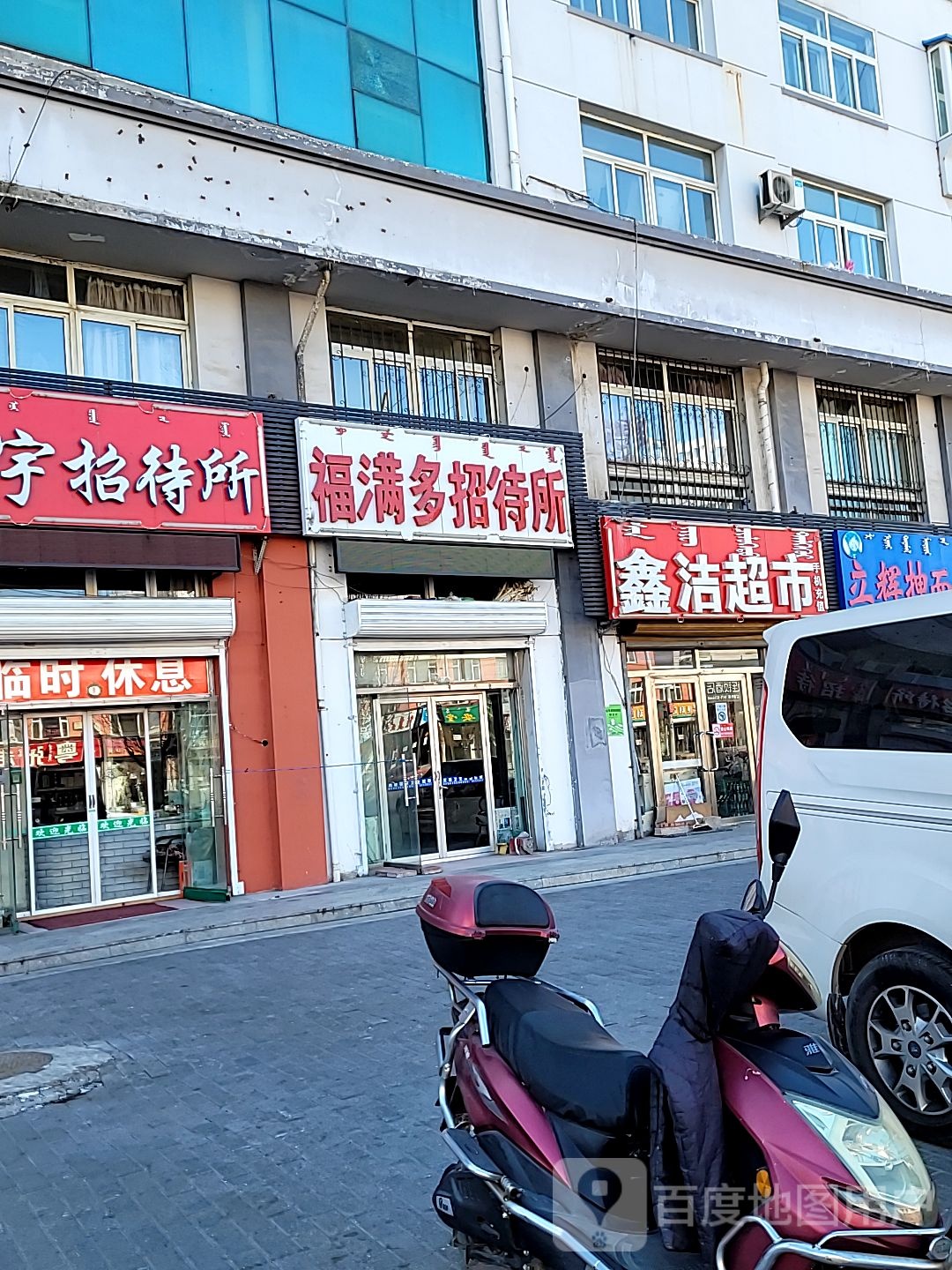 福满多招待所(新建大街店)