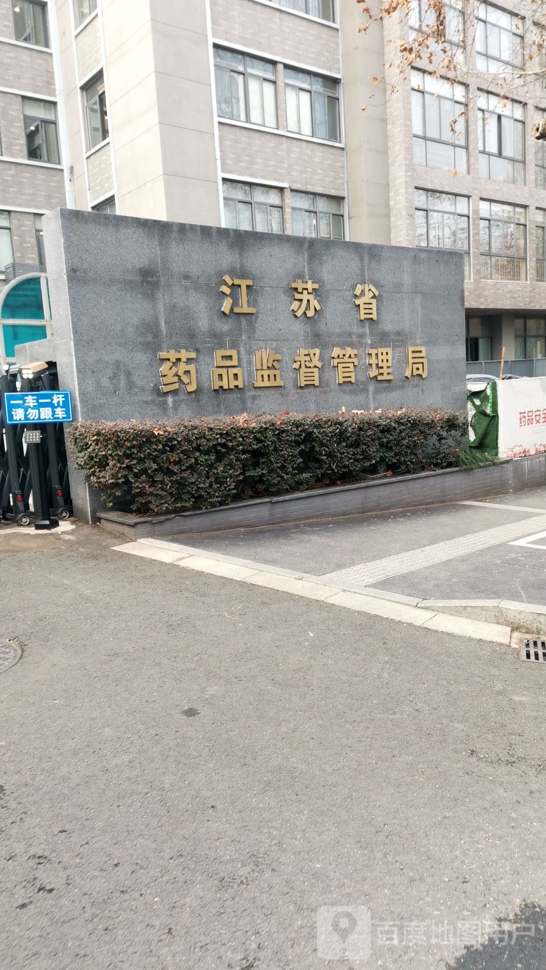 江苏省药品监督管理局