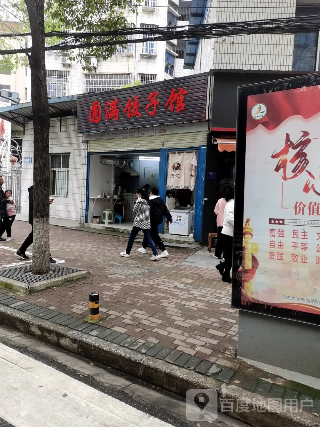 圆满饺子馆