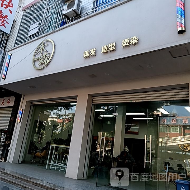 木森美发造型(长泰哈啰广场店)