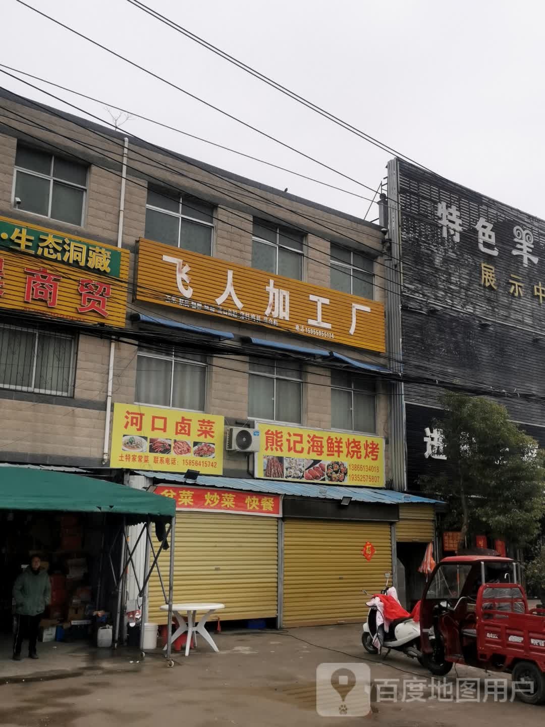 熊记海鲜烧烤(蓼东大道店)