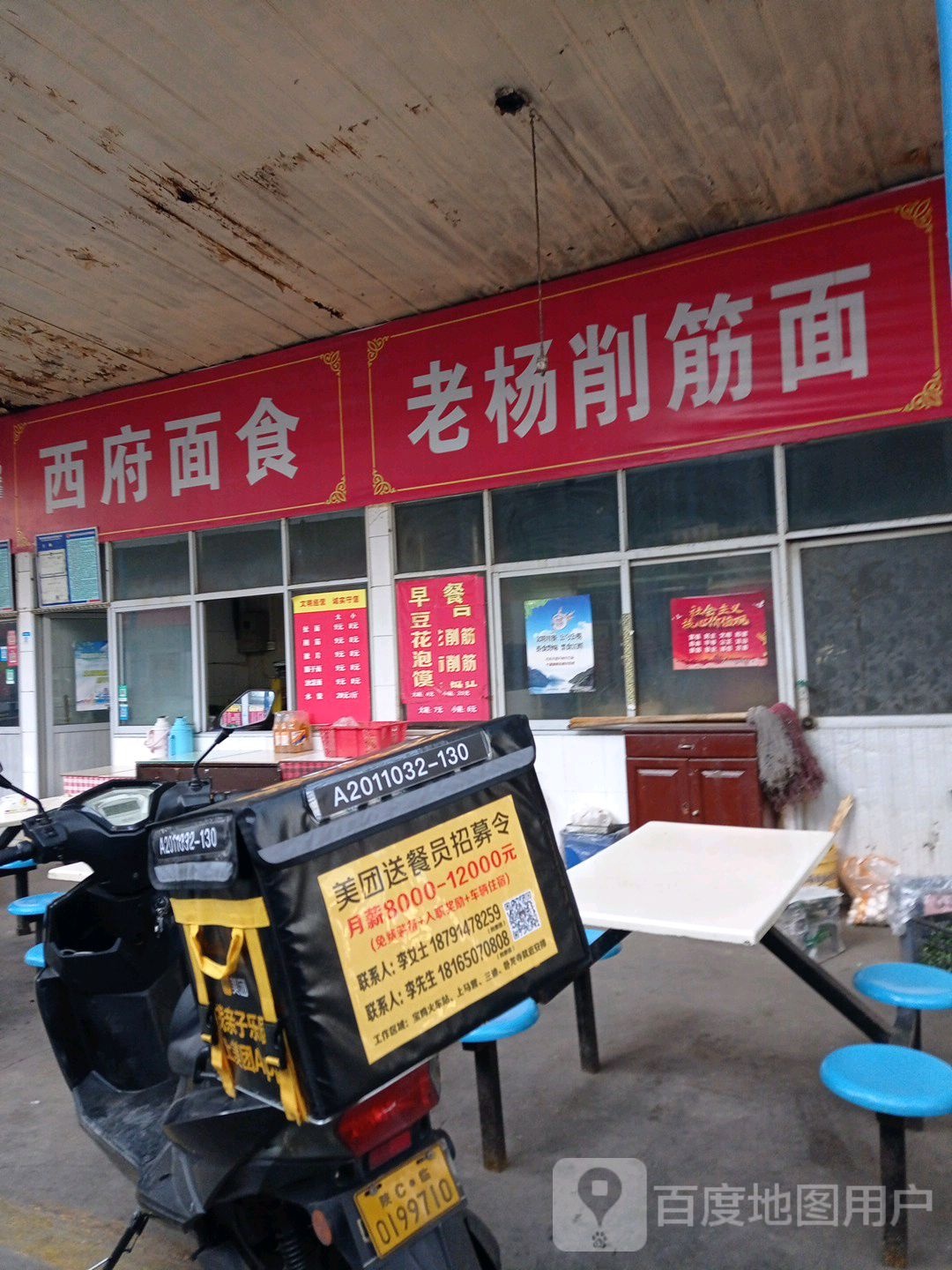 西府面食